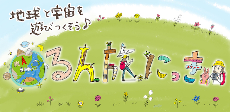 るん旅にっき