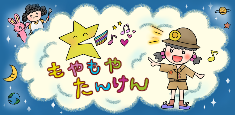 もやもやたんけん
