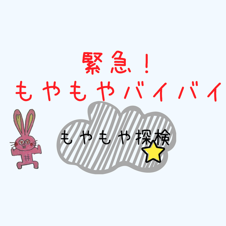 緊急もやもやバイバイ