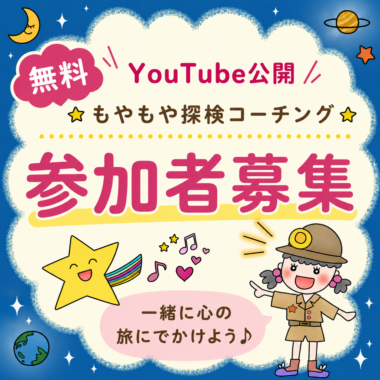 YouTube公開 もやもや探検コーチング 参加者募集