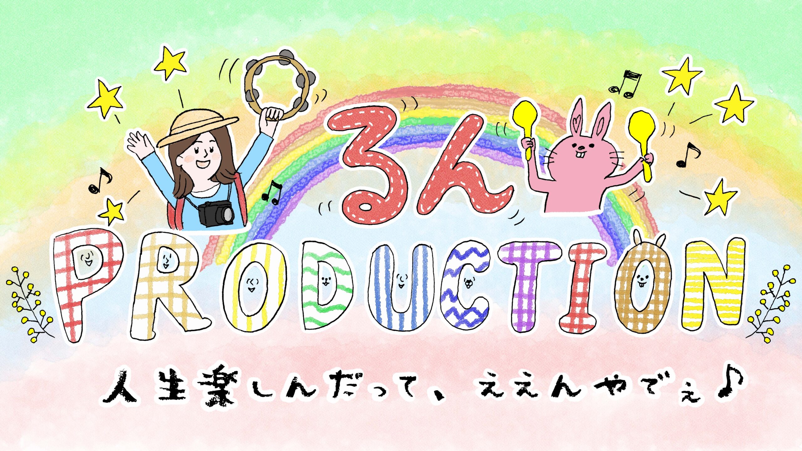 るんPRODUCTION 人生楽しんだって、ええんやでぇ♪