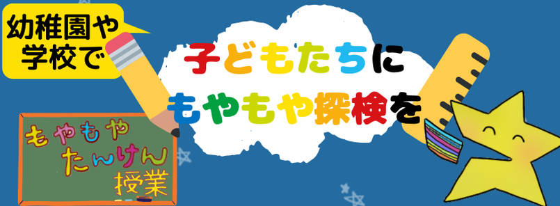 幼稚園や学校で子どもたちにもやもや探検を