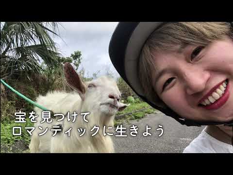 もやもや探検でロマンティックに生きる！